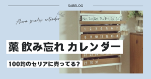 薬 飲み忘れ カレンダー 100均 セリア